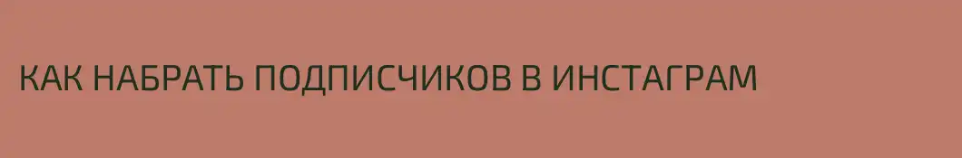 КАК НАБРАТЬ ПОДПИСЧИКОВ В ИНСТАГРАМ